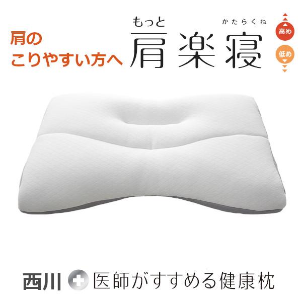 医師がすすめる健康枕がリニューアル！こんなお悩みありませんか？朝起きたとき、肩に違和感を感じる肩が凝りやすいと思う枕が硬く、痛く感じる「もっと肩楽寝」はパイプが寄りにくく寝返りがしやすいから肩がラク！肩にお悩みのある方におすすめの枕です。特...