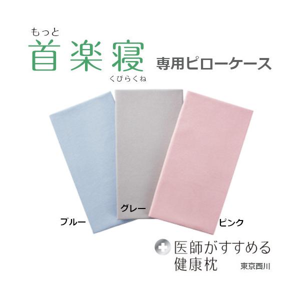 旧モデル 医師がすすめる健康枕　もっと首楽寝 専用ピローケース(※リニューアル前の商品です）