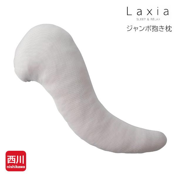 ジャンボ抱き枕 西川 Laxia 日本製