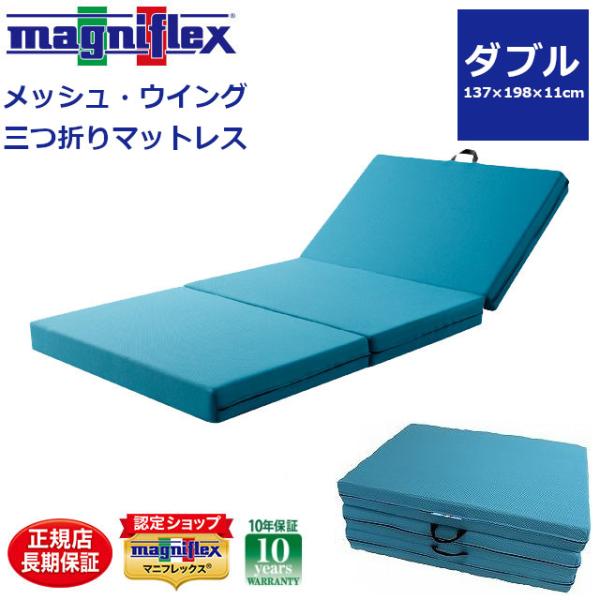 マニフレックス　ダブル　メッシュウィング magniflex マニフレックス メッシュウイング マットレス ダブル