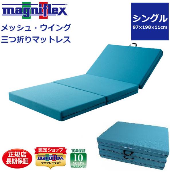 magniflex（マニフレックス） メッシュウイング マットレス シングル