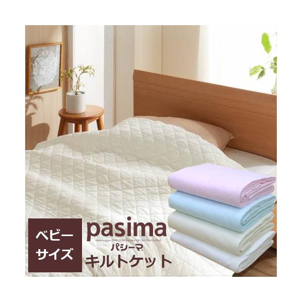 パシーマは脱脂綿を中芯綿に用い、綿100％のガーゼで両面を保護して、丈夫なキルティングで仕上げています。 洗濯機で丸洗いができて清潔な上に、吸湿性、吸水性、保温性に優れ、真夏も冬も年中使える寝具です。 パシーマキルトケットは掛敷兼用。肌身に...