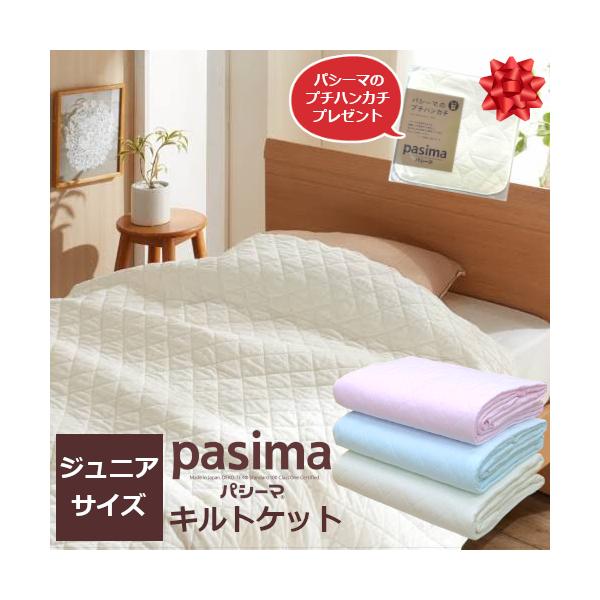 パシーマは脱脂綿を中芯綿に用い、綿100％のガーゼで両面を保護して、丈夫なキルティングで仕上げています。 洗濯機で丸洗いができて清潔な上に、吸湿性、吸水性、保温性に優れ、真夏も冬も年中使える寝具です。 パシーマキルトケットは掛敷兼用。肌身に...