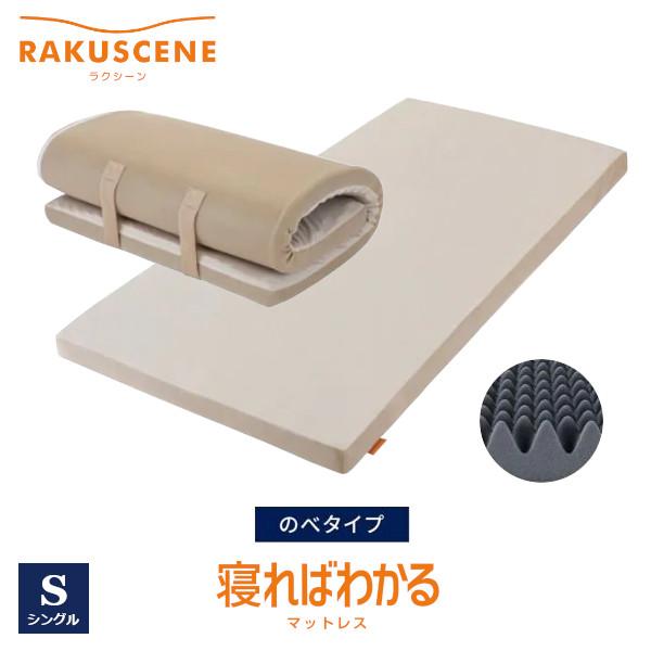 昭和西川 マットレス ラクシーン シングルサイズ のべタイプ : ふとん