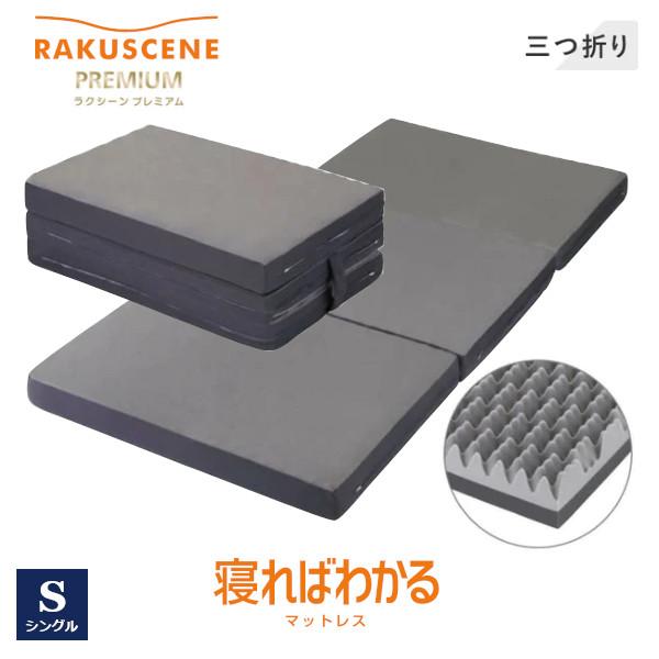RAKUSCENE PREMIUM マットレス Sサイズ 昭和西川 ラクシーンプレミアム マットレス シングルサイズ 三つ折り