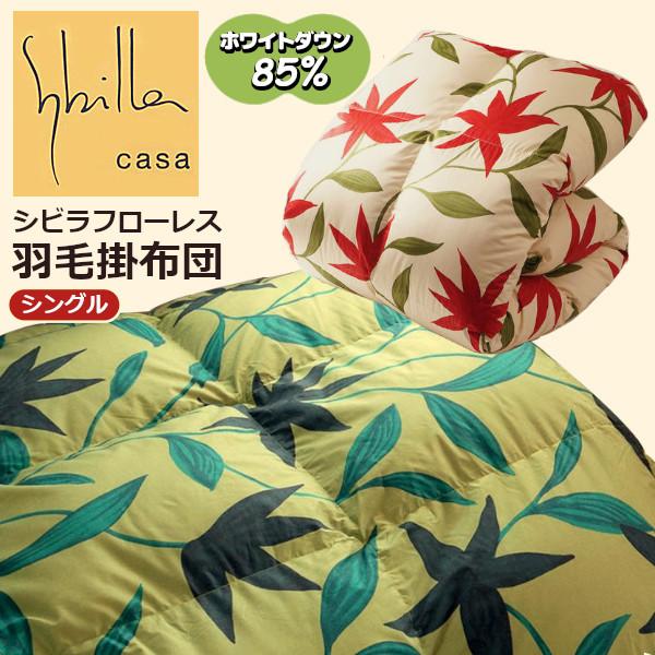 Sybilla（シビラ） シビラフローレス 羽毛掛け布団 ホワイトダウン85