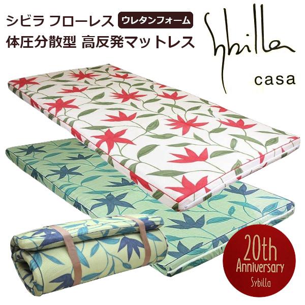 Sybilla シビラフローレス 体圧分散型 ウレタンフォーム 高反発 