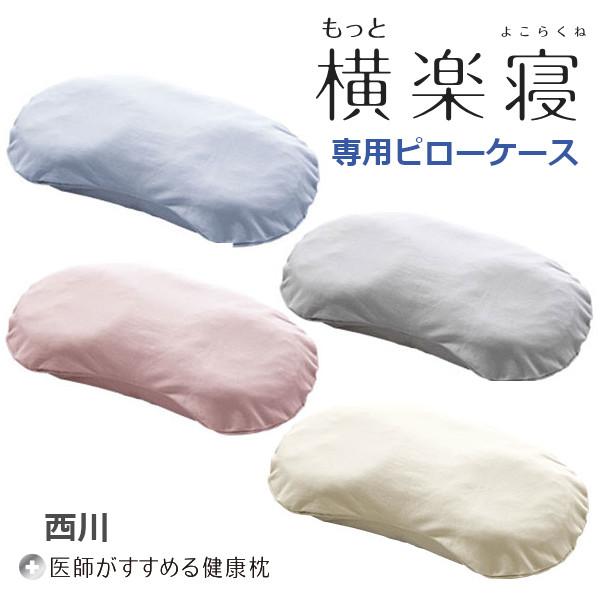 医師がすすめる健康枕 新商品 もっと横楽寝 専用ピローケース : ふとん