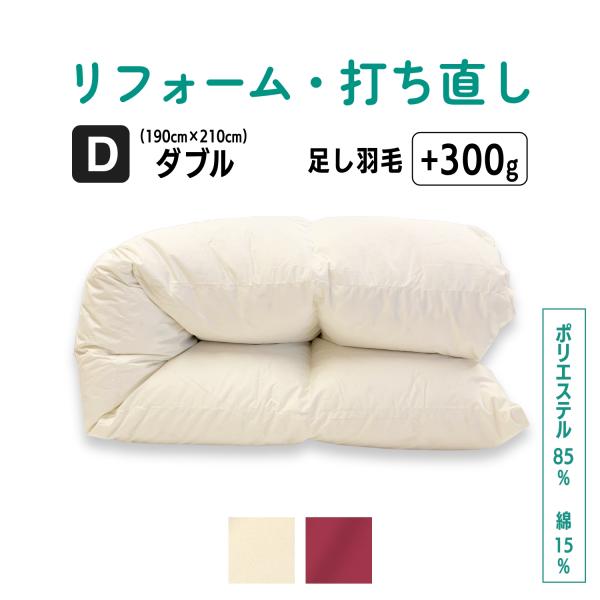 【お布団受け取りから4週間以内に発送】日本羽毛製品協同組合認定工場にてリフォーム！  羽毛を取り出し洗浄＆オゾン水殺菌で丸ごとクリーニング ーーーーーーーーーーーーーーーーーーーーーーー  ｜側生地｜ 綿混生地（ポリエステル85％、綿15％...