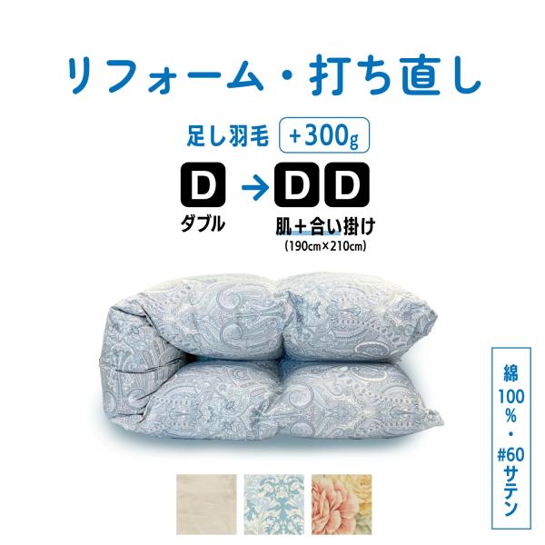 【お布団受け取りから4週間以内に発送】日本羽毛製品協同組合認定工場にて厳選した高品質の羽毛使用羽毛掛ふとんを1枚送りいただき、合い掛け＋肌掛けふとんにリサイズ！ ーーーーーーーーーーーーーーーーーーーーーーーーーーーーーーー  ｜側生地｜ ...