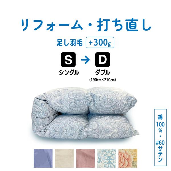 【お布団受け取りから4週間以内に発送】日本羽毛製品協同組合認定工場にて厳選した高品質の羽毛使用 シングル羽毛掛ふとんを1枚送りいただき、ご希望のアイテムにリサイズ！ ーーーーーーーーーーーーーーーーーーーーーーーーーーーーーーー  ｜側生地...