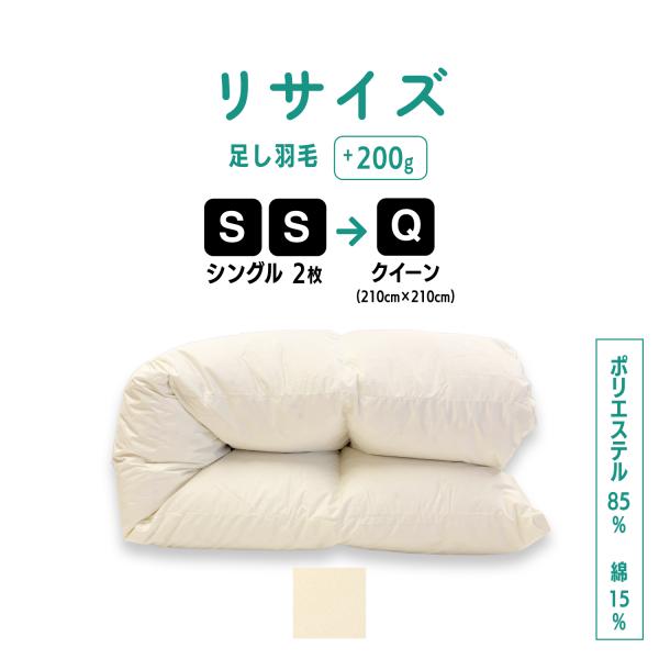 【お布団受け取りから4週間以内に発送】日本羽毛製品協同組合認定工場にて厳選した高品質の羽毛使用 シングル羽毛掛ふとんを2枚送りいただき、ご希望のアイテムにリサイズ！ ーーーーーーーーーーーーーーーーーーーーーーーーーーーーーーー  ｜側生地...