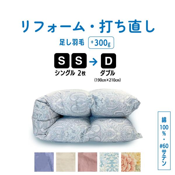 【お布団受け取りから4週間以内に発送】日本羽毛製品協同組合認定工場にて厳選した高品質の羽毛使用 シングル羽毛掛ふとんを2枚送りいただき、ご希望のアイテムにリサイズ！ ーーーーーーーーーーーーーーーーーーーーーーーーーーーーーーー  ｜側生地...