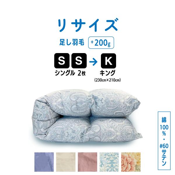 シングル2枚→キング 羽毛布団 サイズ変更 足し羽毛サービス 綿 シングル2枚→キング 羽毛布団 サイズ変更 足し羽毛サービス 綿