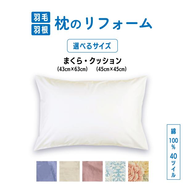 おふとんと同時リフォームでお得！枕 クッション 打ち直し選べるサイズ　45x45cm 43x63cm 単品リフォームもOK