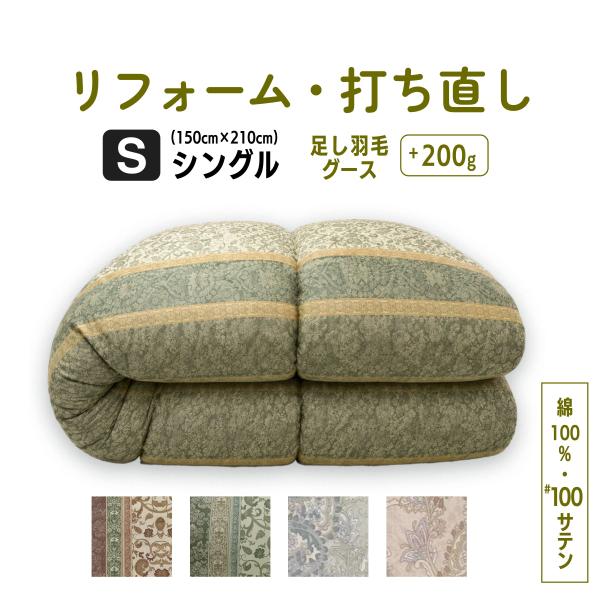 【高級100サテン】羽毛布団 打ち直し リフォーム｜高級グース足し羽毛 シングル ブルー ピンク柄