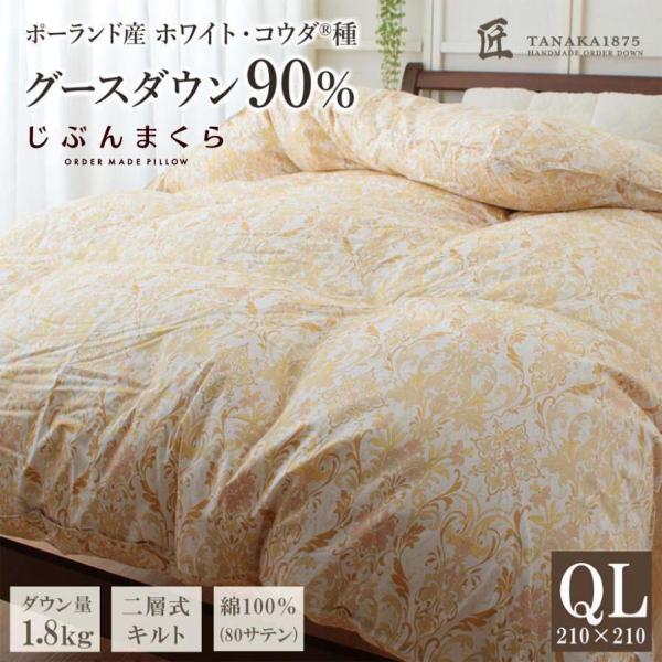 【新品】匠の羽毛布団 クイーン ふとんタナカ じぶんまくら 匠の羽毛布団 クイーン 冬用 掛け布団 暖かい ポーランド