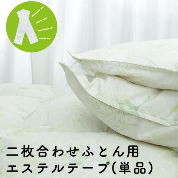 二枚のおふとんを合体させるためのボタン付ヒモです。いわゆる【2枚合わせ掛布団】を購入しなくても、お手持ちのおふとんを合体させることができます。※掛け布団はついておりません。お手持ちの掛布団を合体させたいお客様、2枚合わせふとんのエステルテー...