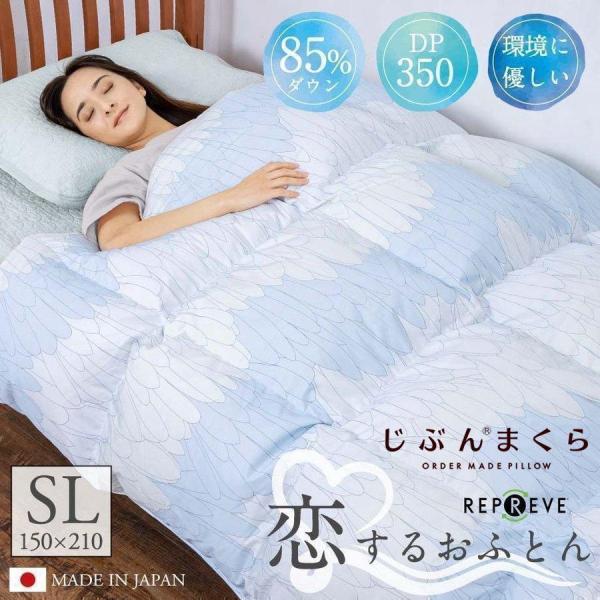 じぶんまくら 羽毛布団 リサイクルダウン85％ シングルロングサイズ