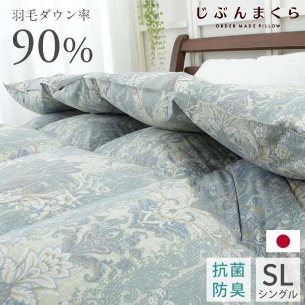 じぶんまくら 羽毛布団 シングル ダウン90％ 日本製 暖かい 掛け布団