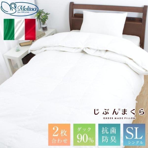 じぶんまくら 2枚合わせ羽毛布団 シングル オールシーズン イタリア