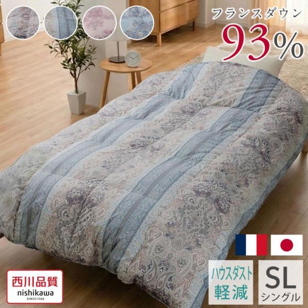 西川（nishikawa） 羽毛布団 シングル フランス産 ダック ダウン 93