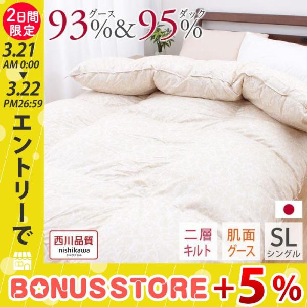 西川（nishikawa） 羽毛布団 シングル グース ダウン 93％ ダック 95