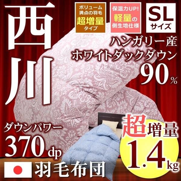 羽毛布団 シングル 西川 ハンガリー産ホワイトダックダウン90% 超増量1.4kg 370dp以上 日本製 国産 昭和西川 ビクトリア あすつく 羽毛布団 シングル 西川 ハンガリー産ホワイトダックダウン90% 超増量1.4kg 370dp以上 日本製 国産 昭和西川 ビクトリア あすつく