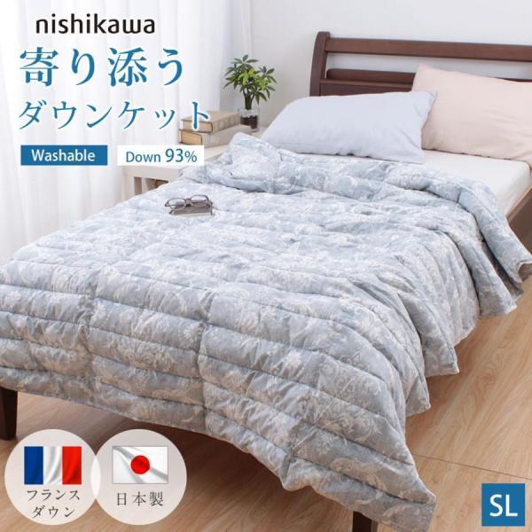 西川（nishikawa） ダウンケット 羽毛肌掛け布団 シングル ロング