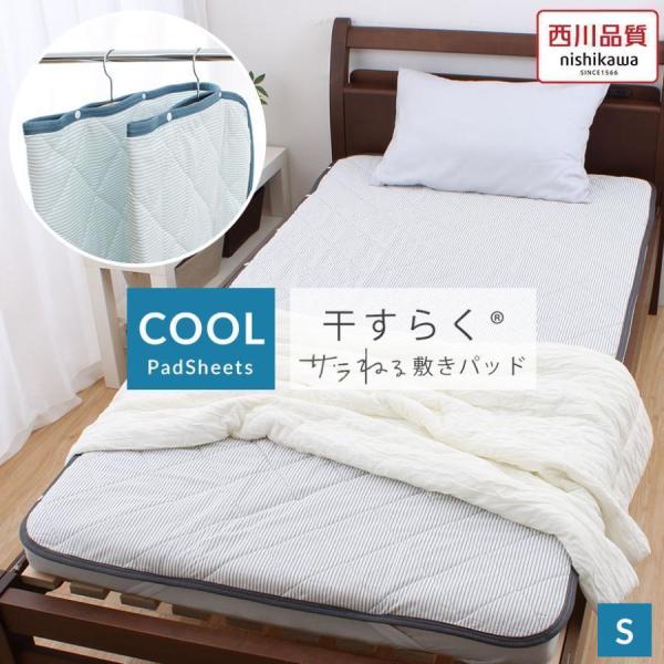 西川（nishikawa） 敷きパッド シングル 接触 冷感 干すらく 速乾