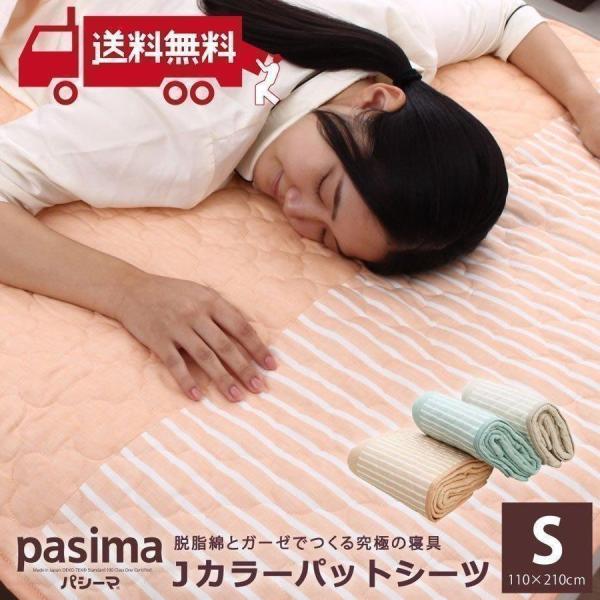 パシーマ（pasima） パットシーツ シングル Jカラー 日本 伝統色 110