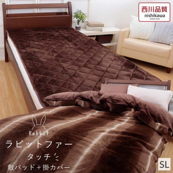 西川（nishikawa） 掛け布団カバー 敷きパッド シングル 暖か ラビット
