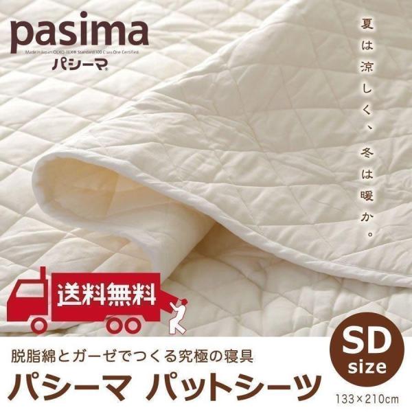 パシーマ パットシーツ 敷きパッド セミダブル 無添加 綿100％ コットン ガーゼ 寝具 赤ちゃん アトピー 吸水 日本製 pasima