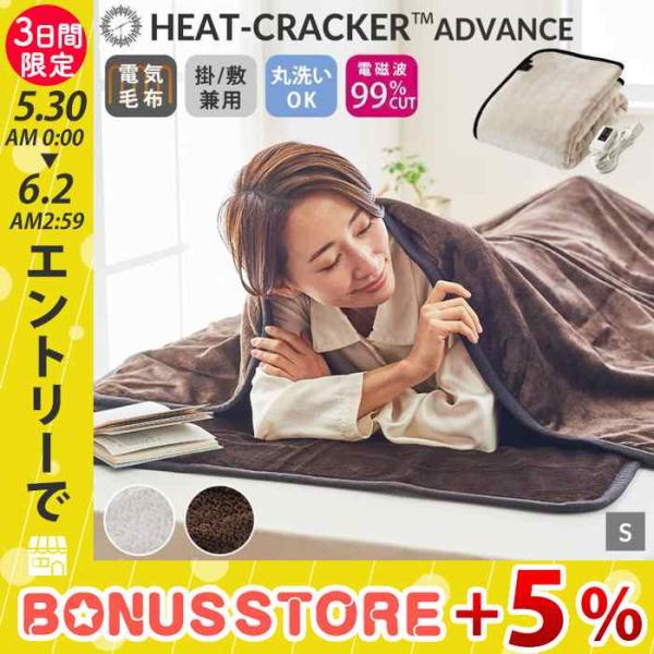 洗える 電気毛布 掛け 毛布 シングル あったか ヒートクラッカー
