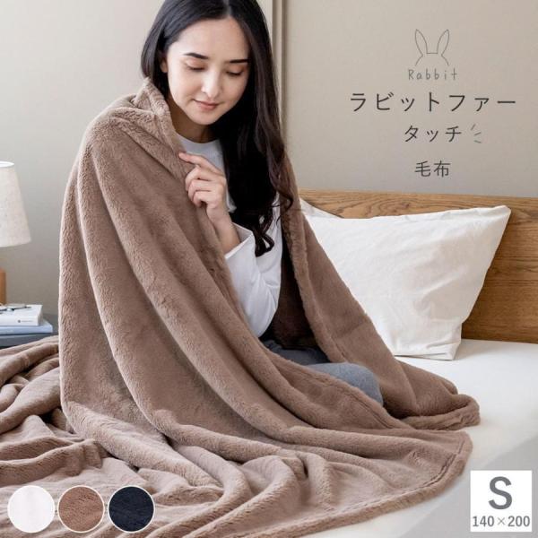 じぶんまくら あったか ニューマイヤー 毛布 シングル ラビットファー