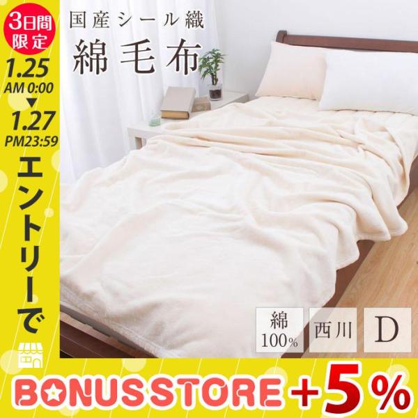 京都西川ピュアコットン100％シールブラン　綿毛布　ダブルサイズ　日本製 西川（nishikawa） 綿毛布 ダブルサイズ 西川製 暖かい 洗える