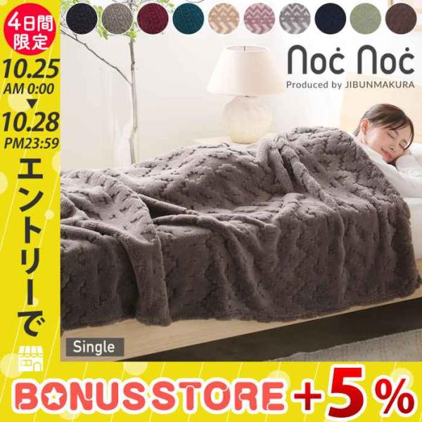 毛布 シングルサイズ 西川 ジャカード ふわふわ あったか 秋 冬 寒さ対策 デザイン ボア かわいい おしゃれ 北欧 noc noc 8448