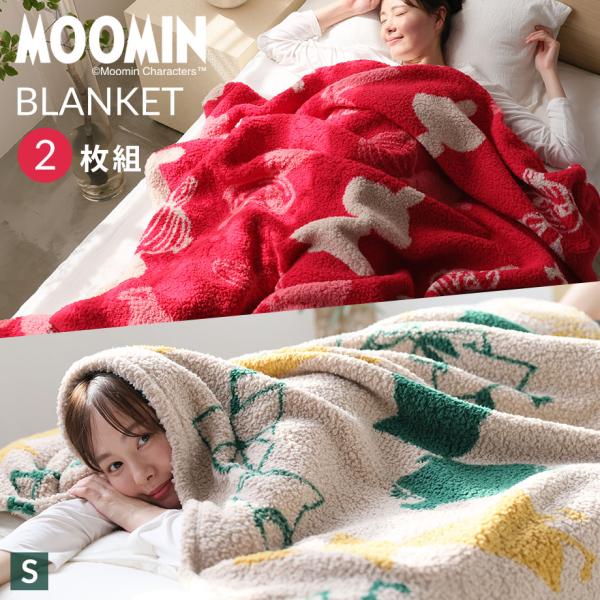 毛布 シングル 2枚組 ムーミン リトルミイ スナフキン もこもこ ブランケット 限定 洗える 丸洗い 軽い 暖かい ボア 冬 寒さ対策 秋