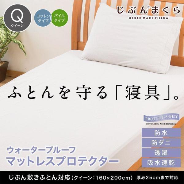 マットレスプロテクター クイーン プロテクトアベッド 防水 防ダニ 160 0cm じぶん敷きふとん対応 06 Sk 5780 ふとんタナカ じぶんまくらグループ 通販 Yahoo ショッピング