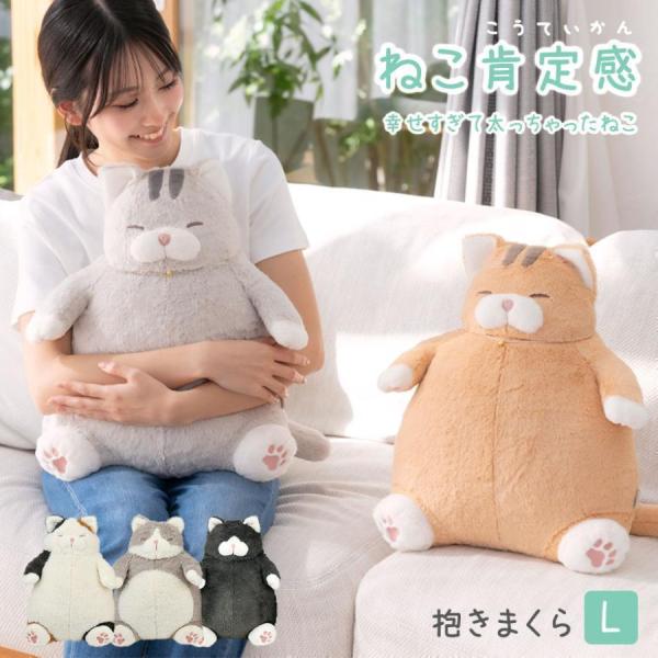 LivHeart（りぶはあと） ねこ肯定感 抱きまくら L ぬいぐるみ
