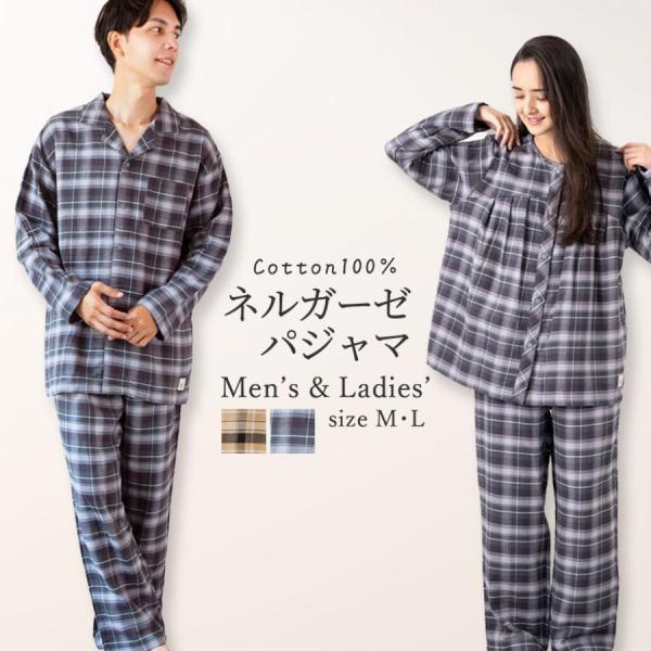 ネル チェック パジャマ 綿100％ ガーゼ コットン 長袖 メンズ レディース ギフト プレゼント ラッピング ToRiCo