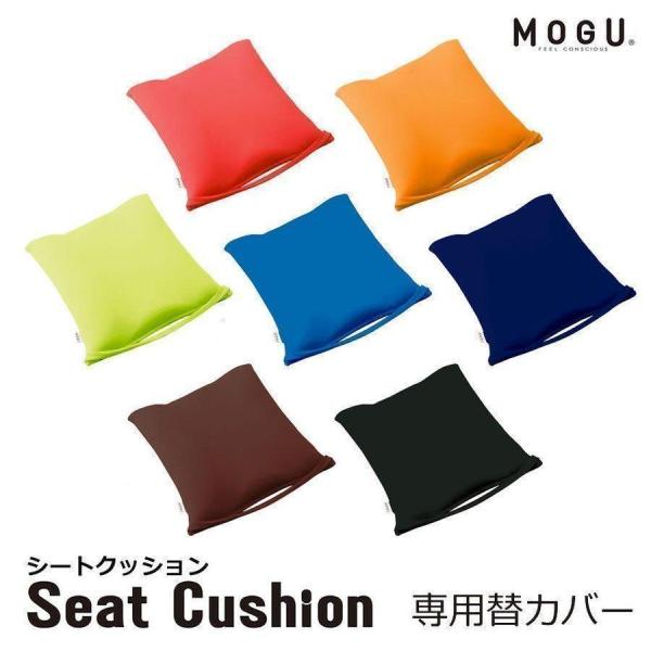 MOGU シートクッション 専用カバー モグ 単品 ギフト プレゼント