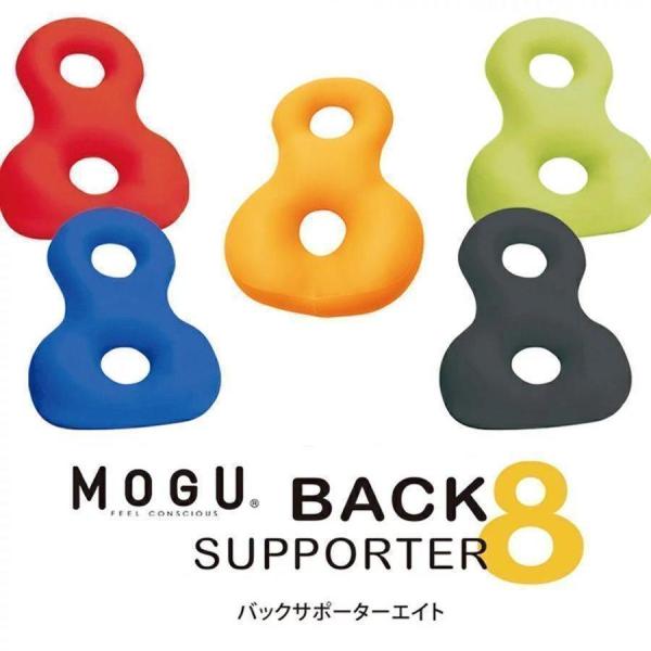 MOGU ビーズクッション 腰痛 クッション オフィス 肩コリ 腰痛対策 腰用 骨盤 姿勢 運転 ドライブ 腰当て 背あて ギフト モグ バックサポーターエイト