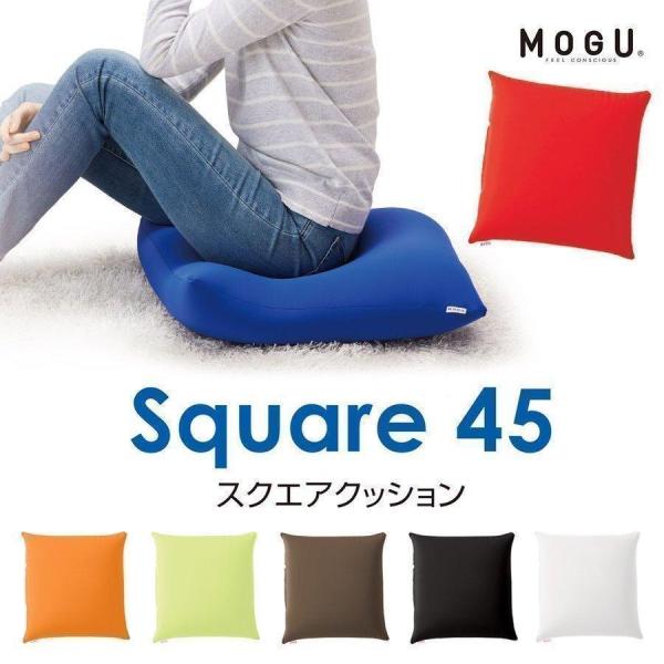 他サイト： MOGU スクエア 45 クッション ビーズクッション モグ 正方形 ギフト ラッピングの商品画像