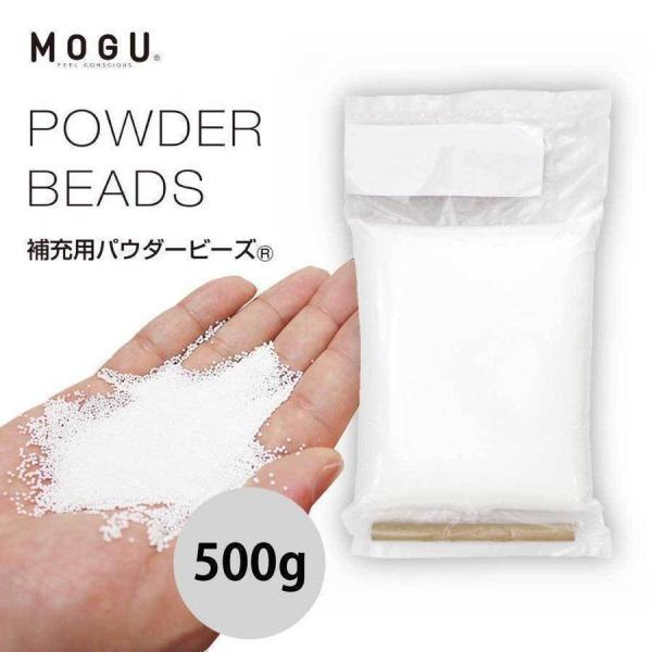 MOGU 補充用パウダービーズ 500g モグ 詰め替え用