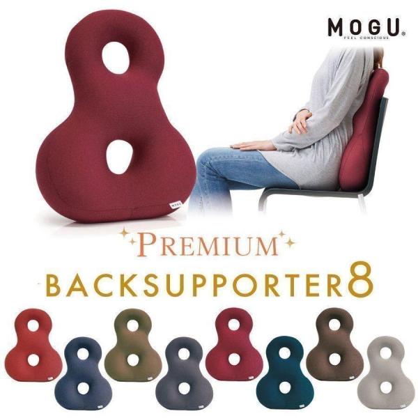 MOGU モグ クッション オフィス テレワーク デスクワーク プレミアム バックサポーターエイト ギフト プレゼント
