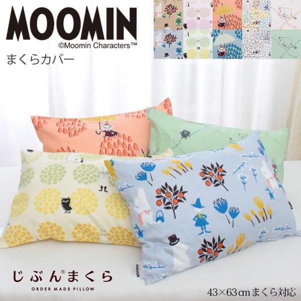 枕カバー 43×63cm Moomin ムーミン グッズ 綿100% 40サテン 北欧 キャラクター ピローケース 中かぶせ式 メール便可 09-js-6876-