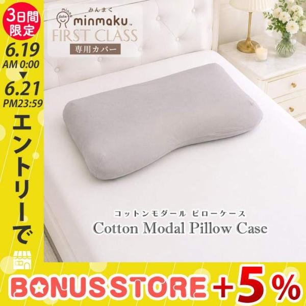 じぶんまくら みんまく ファーストクラス 専用 枕カバー コットン