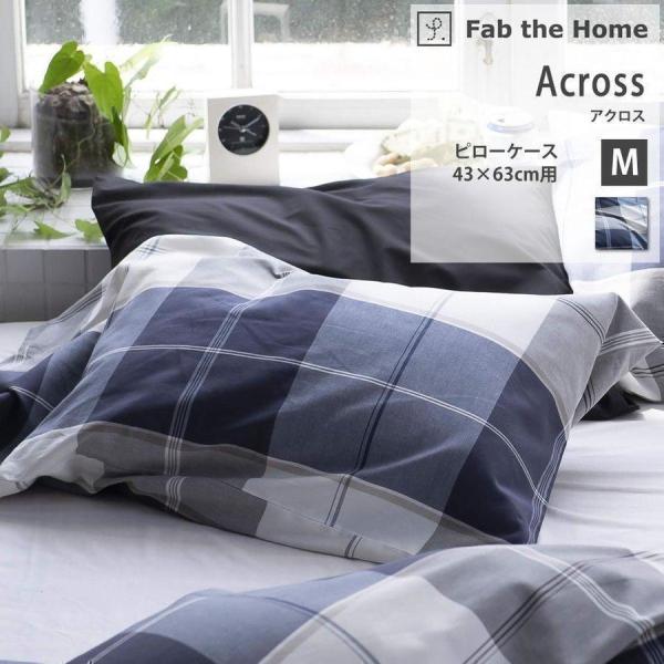じぶんまくら 枕カバー ピローケース M 43×63cm 封筒式 綿100% Across
