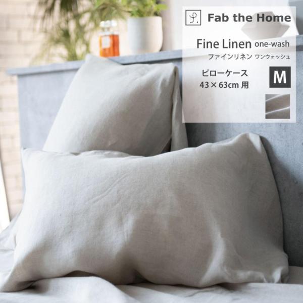 じぶんまくら 枕カバー ピローケース 43×63cm 麻 リネン Fab the Home